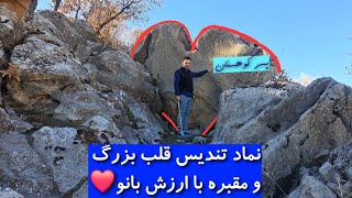 🟪نماد تندیس قلب و مقبره سنگی بسیار با ارزش بانوی اشرافی🟪 #پسر_کوهستان #کارآگاه_گجت
