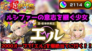 【モンスト】10年の時を経て堕天の王、再来！！エル狙いで新春超獣ガチャぶっぱなす！！ホシ玉にも注目！【2025年新春超獣神祭】