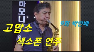 #청운령tv   I    9회 박인배 동문의 '고맙소' 색소폰 연주