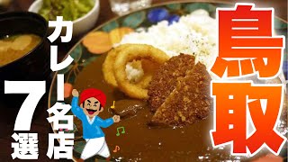 【絶対食べろ!】鳥取県民が語る７つのおすすめカレー屋さん　を5分で高校生が紹介!