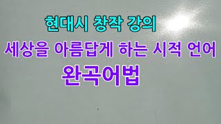 8-4-9 완곡어법, 독자를 위한 배려하는 시적 언어, 시 창작 강의