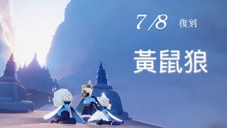 《光遇SKY》7/8復刻｜黃鼠狼面具