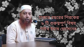 হাজার বছরের শিরকের ৯ টি গুরুত্বপূর্ণ বিষয় শাইখ ইমাম হোসেনের