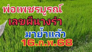 ผีนางรำ.มาด่วนๆๆ16.ก.พ 68