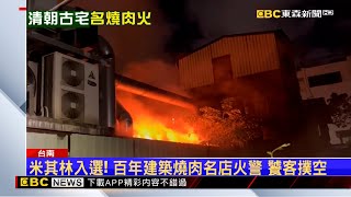 米其林入選！ 百年建築燒肉名店火警 饕客撲空 @newsebc