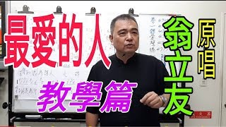 最愛的人  教學篇  呂松霖老師歌唱技巧教學  原唱：翁立友