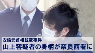 山上容疑者の身柄が奈良西署に　鑑定留置終了、起訴へ