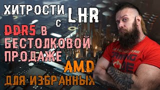 Подмены видеокарт на версии LHR - продажа DDR5 которые некуда вставить - AMD продаёт ЦП, но не всем