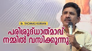 Thomas Kurian Live - പരിശുദ്ധാത്മാവ് നമ്മിൽ വസിക്കുന്നു.