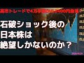 高市トレードで4万手前から2400円急落！　石破ショック後の日本株は絶望しかないのか？