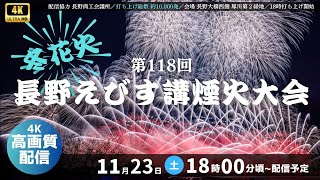 【4K花火 生中継】第118回長野えびす講煙火大会＜4K高画質配信＞／2024.11.23 18:00~ #花火 #長野 #hanabi  #fireworks