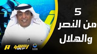 أكشن مع وليد| مرمى العين يستقبل خمسة من النصر وخمسة من الهلال.. باقي مثلها من الأهلي