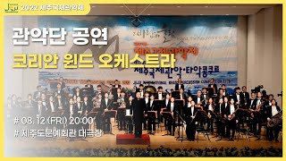 2022 제주국제관악제 - 코리안윈드오케스트라 8.12(금) 20:00 / 2022 JIWEF - Korean Wind Orchestra 8.12(Fri) 20:00