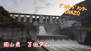 ﾀﾞﾑｶｰﾄﾞﾊﾝﾀｰINAZO　岡山県　苫田ﾀﾞﾑ