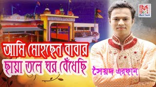 আমি মোহছেন বাবার ছায়া তলে ঘর বেঁধেছি | Vandari Song | Sayed Irfan | Music Touch | 2017