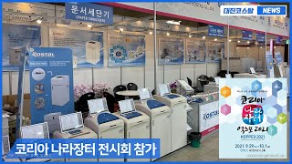 2021 코리아 나라장터 엑스포, 김정우 조달청장님 대진코스탈 부스 방문