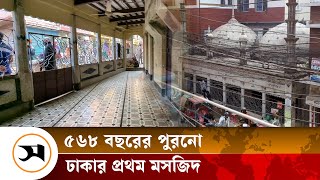 ৫৬৮ বছরের পুরনো ঢাকার প্রথম যে মসজিদ | Binat Bibir Mosque | Old Dhaka | Samakal News