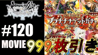 【ロマサガRS】ロマサガ３発売30th記念プラチナチケットガチャを999枚引く！【MOVIE#120】ロマンシングサガリユニバース