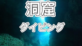 洞窟ダイビング・慶良間諸島ダイビング・スキューバダイビング