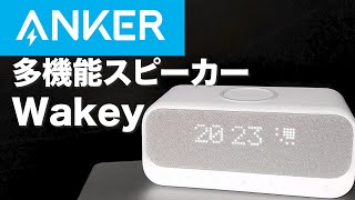 めっちゃ多機能なスピーカーAnker【wakey】寝室がオシャレに！すっきりします