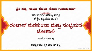 9th State|Kannada|ರಂಜಾನ್ ಸುರಕುಂಬಾ ಮತ್ತು ಸಂಭ್ರಮದ ಜೋಕಾಲಿ|Sri Yathish Shetty|Part 1 of 1