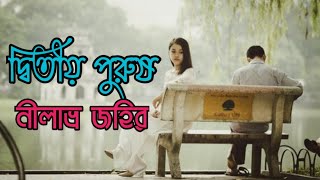 দ্বিতীয় পুরুষ || পর্ব ২৯|নীলাভ্র জহির|ধারাবাহিক গল্প||nil kyefer valobasa||নীল ক্যাফের ভালোবাসা