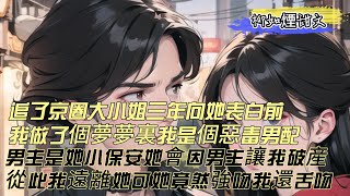 【柳如煙甜文】追了京圈大小姐三年，准備向她表白前，我做了個夢。夢裏，我是個惡毒男配，男主是她家的小保安。而她會因爲男主，讓我家破産。醒來後我遠離她，她竟然要強睡我 。