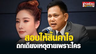 “อธิบดีอัยการภาค 1” สั่งตำรวจสอบเพิ่ม \