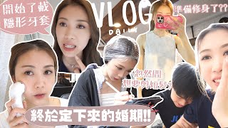 【VLOG♡】最近生活上的小變化 忙碌的一天💦 準備修身了?? 開始帶隱形牙套 最不習慣的是ㅇㅇ… 忽然間想要剪短頭髮?! 😂 婚期終於定下來了!! Ft.Medicube