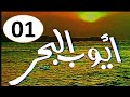 المسلسل النادرI  ايوب البحر 1982 I الحلقة الأولى -حصرياً على قناة أبوأنس