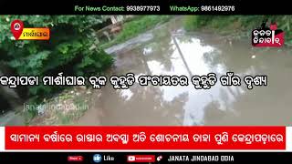 ସାମାନ୍ୟ ବର୍ଷାରେ ରାସ୍ତାର ଅବସ୍ଥା ଅତି ଶୋଚନୀୟ ତାହା ପୁଣି କେନ୍ଦ୍ରାପଡ଼ାରେ !