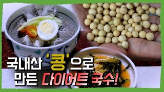 [건맛행] 국내산 콩으로 다이어트 국수 만들어 먹자! Diet noodle made by Korean soybean!!