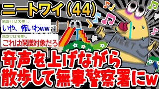 【悲報】「散歩してたら警察に捕まったんやが...」→結果wwww【2ch面白いスレ】△