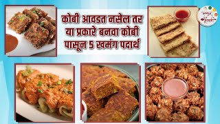 कोबी आवडत नसेल तर या प्रकारे बनवा कोबी पासून ५ खमंग पदार्थ | 5 Types of Cabbage Recipes