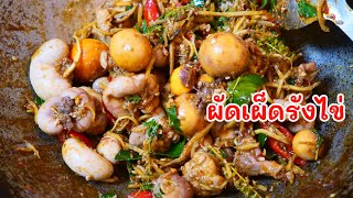 ผัดเผ็ดรังไข่ ผัดเผ็ดพวงไข่อ่อน ผัดแบบง่ายๆแต่อร่อยมากๆจ้า