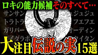 【早くも判明か】ワンピース読者が考えるロキの「伝説の悪魔の実」がヤバすぎる…【確かに伝説】