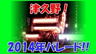 だんじり祭り 2014年10月 津久野 （下田・中組・神野・宮山・大東・西組）