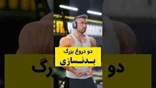 شایعات در ورزش بدنسازی