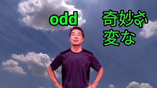 群馬県一わかりやすい英単語の授業  “odd“