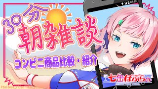 【雑談】３０分朝雑談！コンビニ大手３社の絶品『シュークリーム』の比較・実食！【VTuber/七缶ぽぷら】