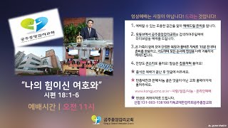 [공주중앙감리교회]ㅣ2020.03.29ㅣ나의 힘이신 여호와ㅣ시편 18:1-6ㅣ설교말씀