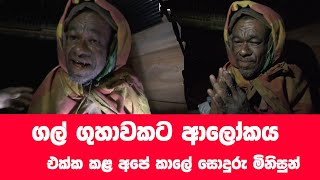 ජිවිතයට සතුට එක්ක කළ සොදුරු මිනිසුන්