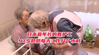 日本97歲的護工奶奶，每天工作八個小時，希望能一直工作到死