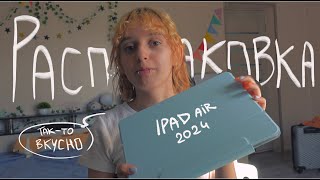 Распаковка ipad air 2024 года и мнение рисоваки