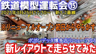 【鉄道模型運転会⑮】ポポンデッタ博多店の新レイアウトで走らせてみた