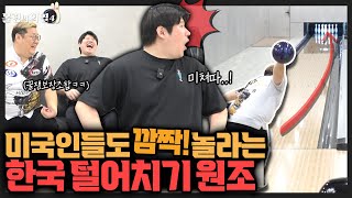 우리나라에서 털어치기를 가장 잘하는 볼링선수...인정??