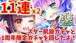 #163【白猫テニス】1周年限定 ルカ＆シュシュ ガチャに登場！11連＋凱旋11連回してみました！＆キャラ紹介【女性実況】