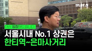 서울에서 가장 좋은 상권은 어디일까 #한티역 #은마사거리