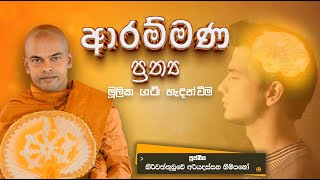 ආරම්මණ ප්‍රත්‍ය | පූජනීය කිරිවත්තුඩුවේ අරියදස්සන ස්වාමීන් වහන්සේ