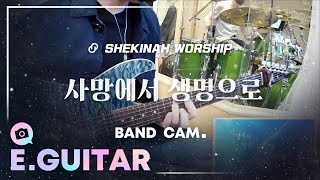 사망에서 생명으로 (쉐키나 Original Song) E.Guitar Cam 21.4.7 사랑의교회 수요 저녁 기도회 찬양 with 쉐키나 찬양단